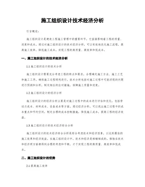 施工组织设计技术经济分析