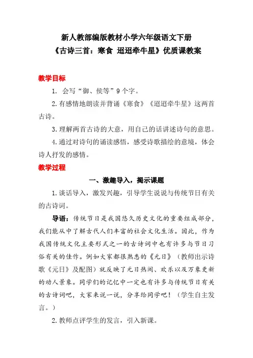 新人教部编版教材小学六年级语文下册《古诗三首：寒食 迢迢牵牛星》优质课教案