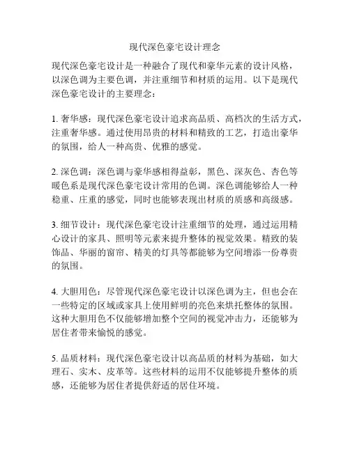 现代深色豪宅设计理念