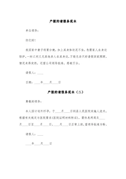 产假的请假条范本(五篇)