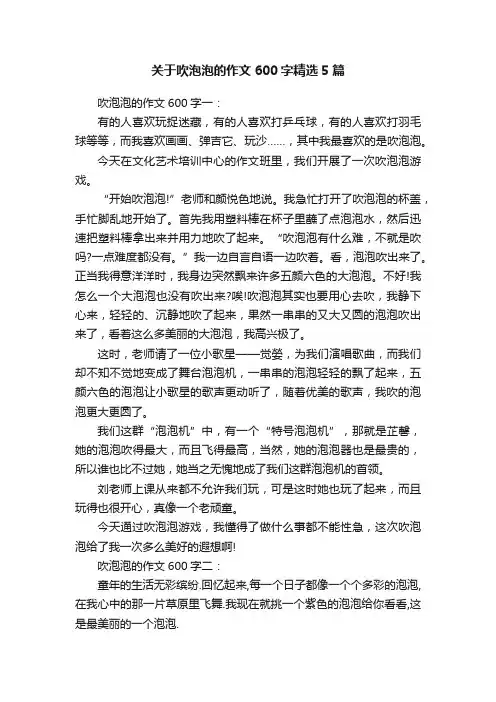 关于吹泡泡的作文600字精选5篇