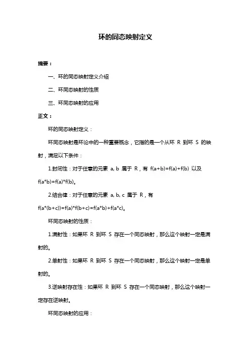 环的同态映射定义