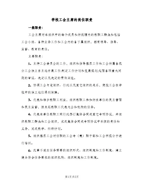 学校工会主席的岗位职责（四篇）