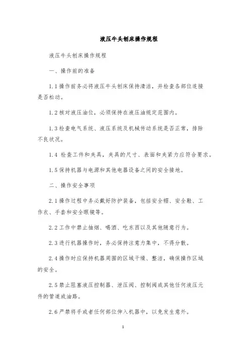 液压牛头刨床操作规程