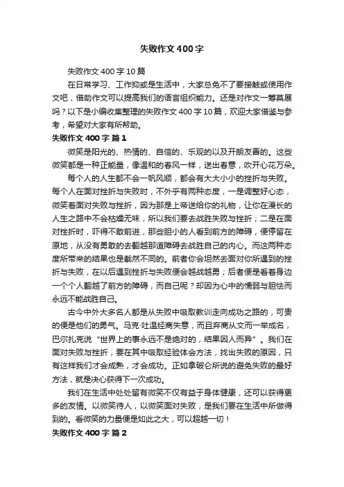 失败作文400字10篇
