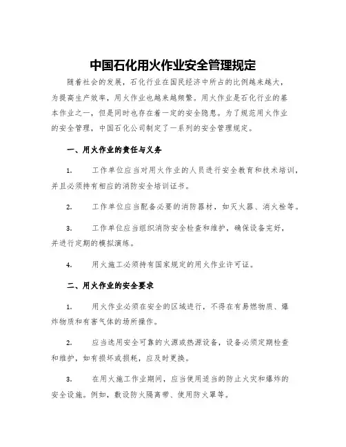 中国石化用火作业安全管理规定