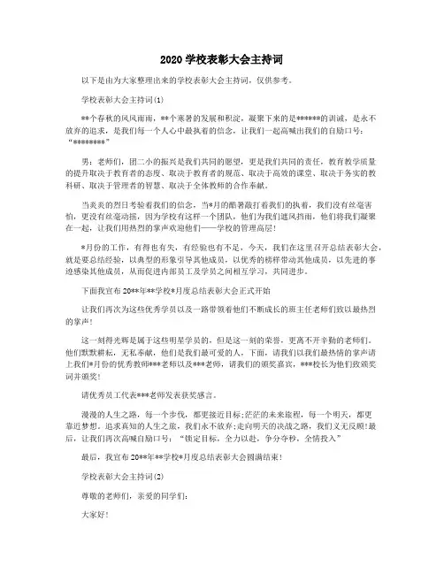 2020学校表彰大会主持词