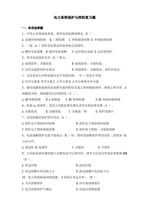 电力系统保护与控制天津大学网考复习题库及答案