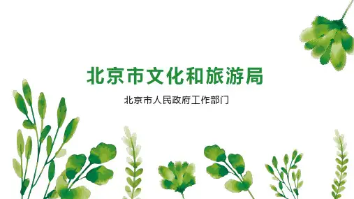 北京市文化和旅游局
