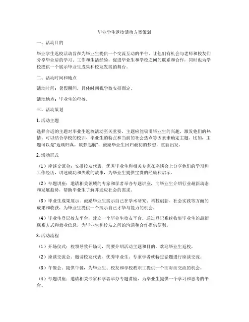 毕业学生返校活动方案策划
