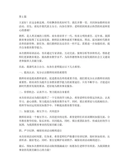 教师培训发言稿开场白(3篇)