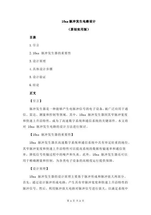 10ns脉冲发生电路设计