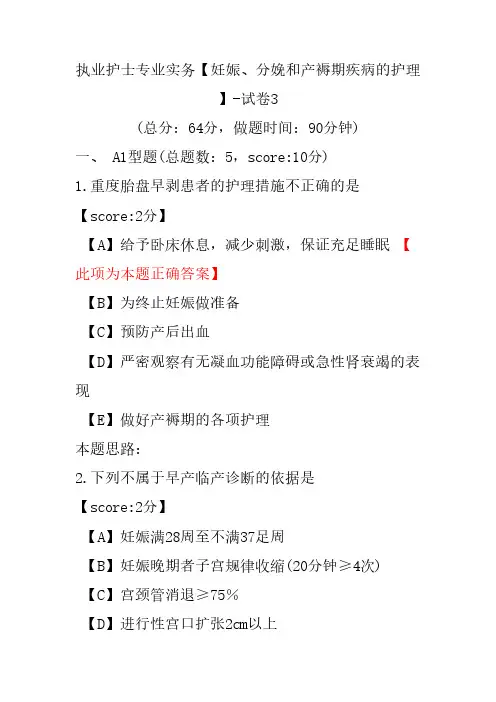 执业护士专业实务(妊娠、分娩和产褥期疾病的护理)-试卷3