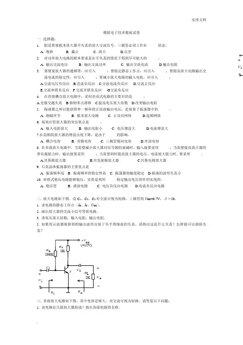 模拟电子技术基础试卷(送答案)