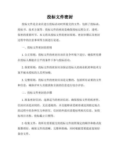 投标文件密封