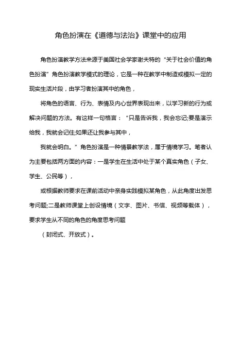 角色扮演在《道德与法治》课堂中的应用