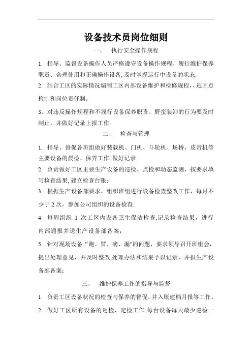 设备技术员岗位职责细则
