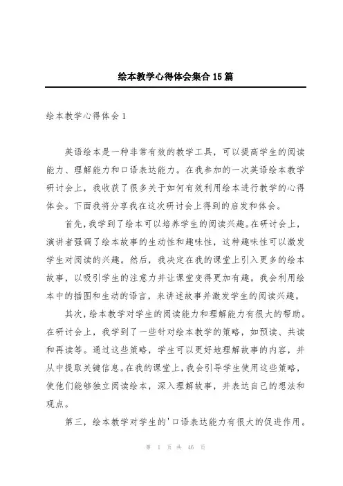 绘本教学心得体会集合15篇