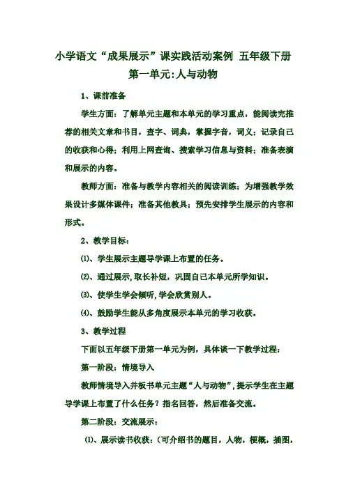 小学语文“成果展示”课实践活动案例 五年级下册第一单元人与动物