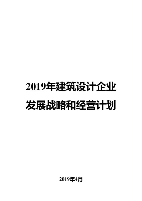 2019年建筑设计企业发展战略和经营计划