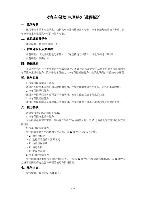 《汽车保险与理赔》课程标准