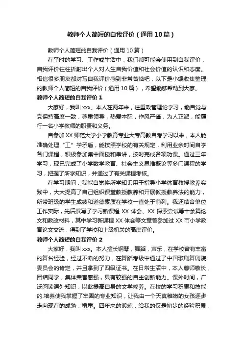 教师个人简短的自我评价（通用10篇）