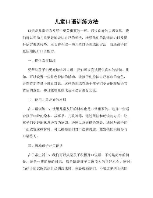 儿童口语训练方法