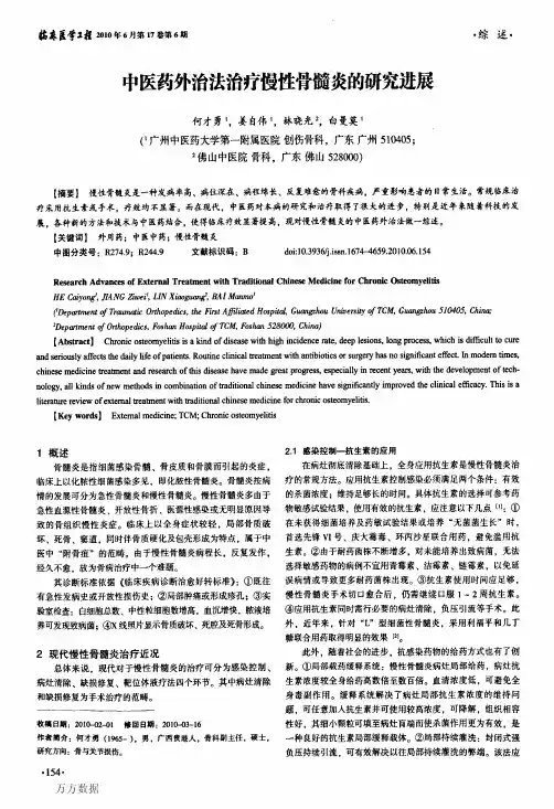 中医药外治法治疗慢性骨髓炎的研究进展