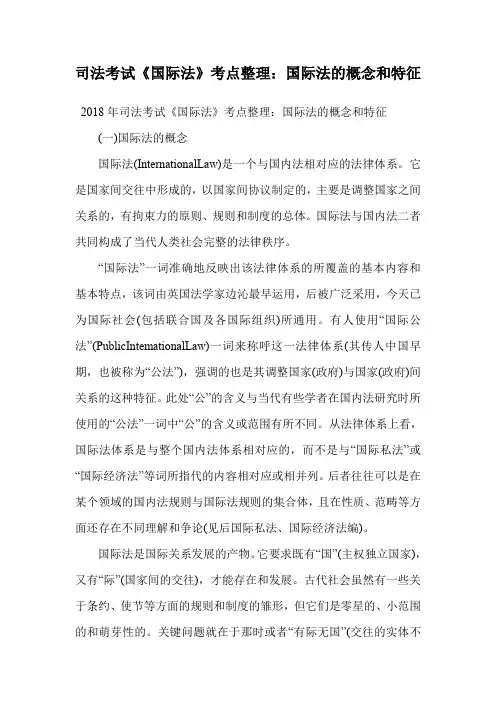 司法考试《国际法》考点整理：国际法的概念和特征.doc