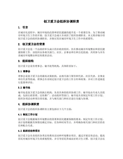 创卫爱卫会组织协调职责