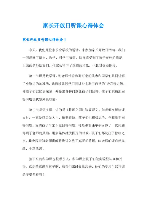 家长开放日听课心得体会(汇编)
