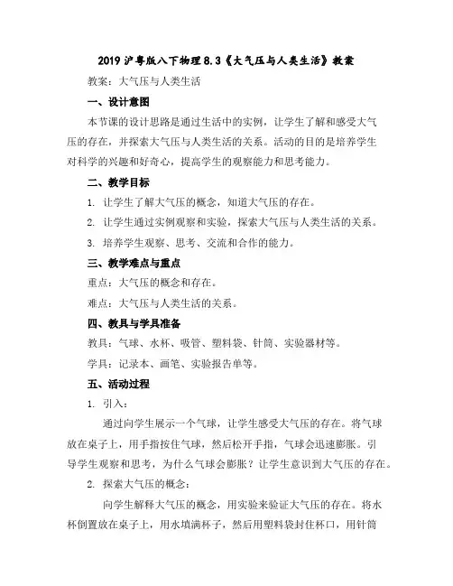 2019沪粤版八下物理8.3-《大气压与人类生活》教案