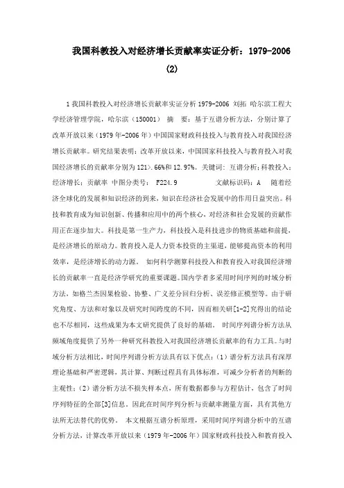 我国科教投入对经济增长贡献率实证分析：1979-2006 (2)