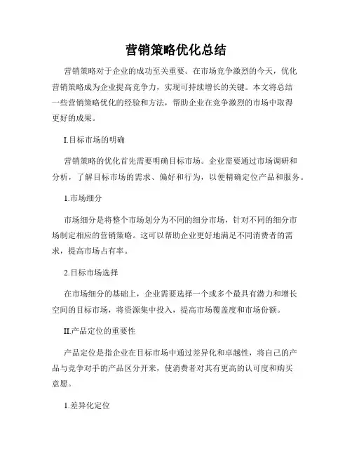 营销策略优化总结
