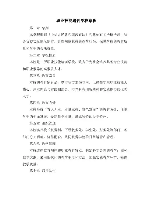 职业技能培训学校章程