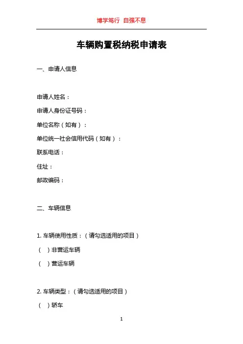 车辆购置税纳税申请表