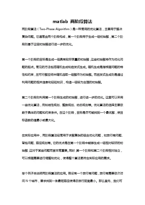 matlab 两阶段算法