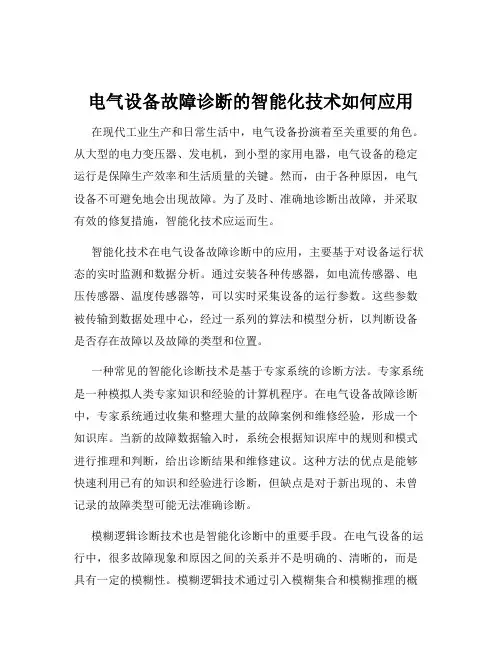 电气设备故障诊断的智能化技术如何应用