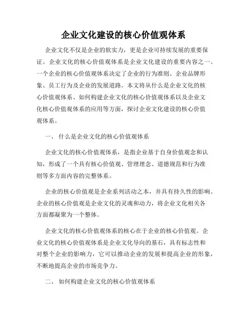 企业文化建设的核心价值观体系