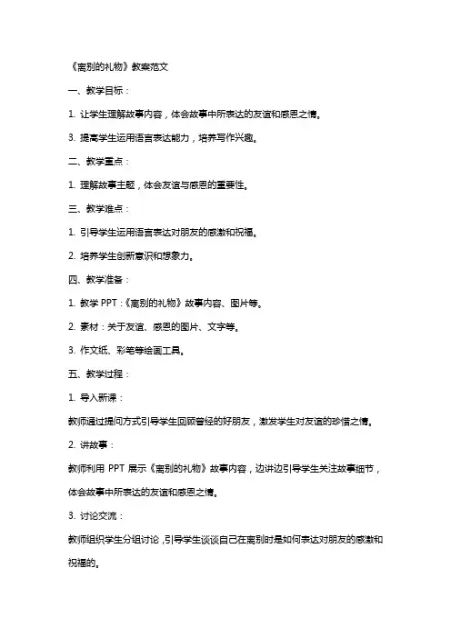 《离别的礼物》的教案范文