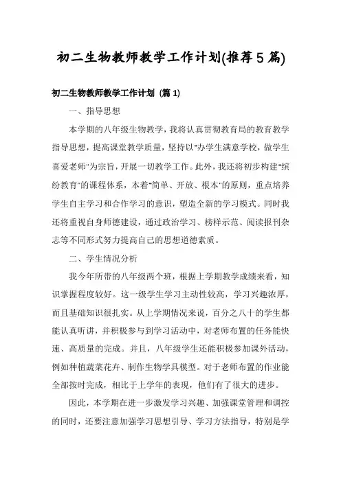 初二生物教师教学工作计划(推荐5篇)