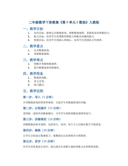 二年级数学下册教案《第9单元 2数独》人教版