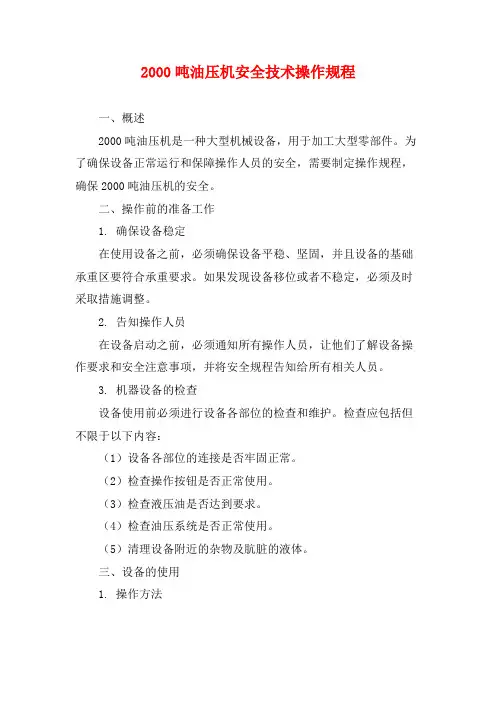 2000吨油压机安全技术操作规程