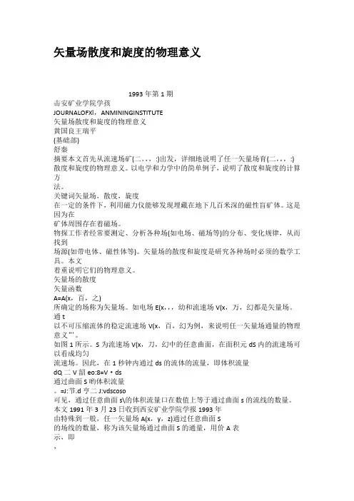 矢量场散度和旋度的物理意义
