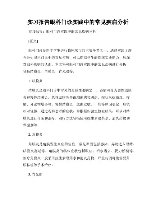 实习报告眼科门诊实践中的常见疾病分析