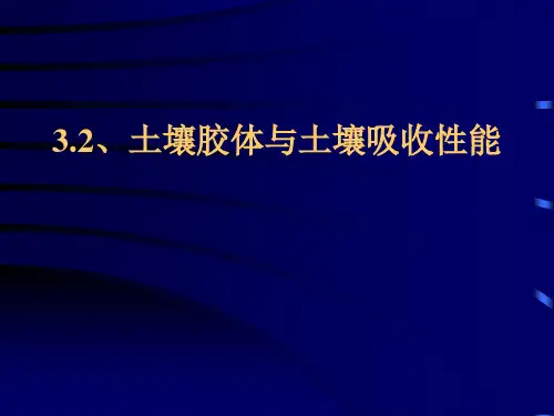 3.2 土壤胶体与土壤吸附性能