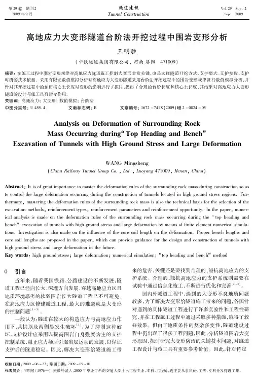 0024-05高地应力大变形隧道台阶法开挖过程中围岩变形分析