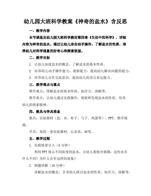 幼儿园大班科学教案《神奇的盐水》含反思