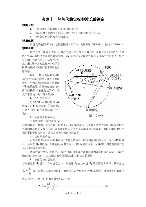 实验十 单色仪的定标和波长的测定