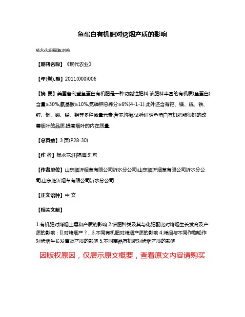 鱼蛋白有机肥对烤烟产质的影响